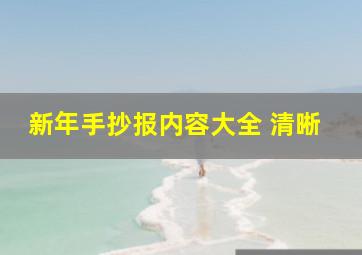 新年手抄报内容大全 清晰